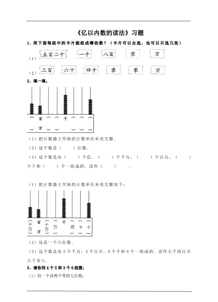 四年级上册数学（人教版）第二课时  亿以内数的读法（习题）第1页