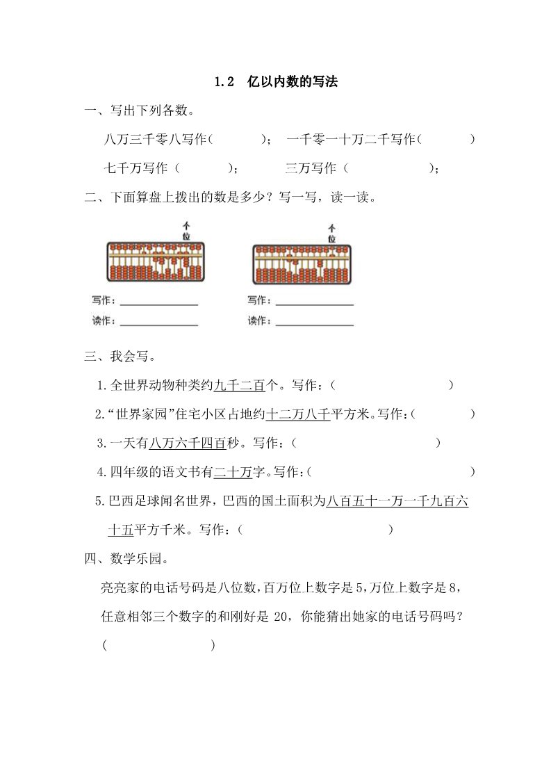 四年级上册数学（人教版）1.2 亿以内数的写法第1页