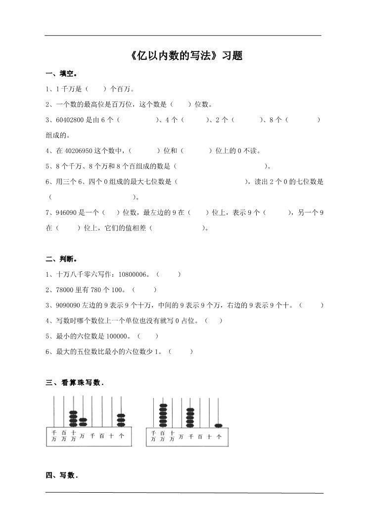 四年级上册数学（人教版）第三课时 亿以内数的写法（习题）第1页