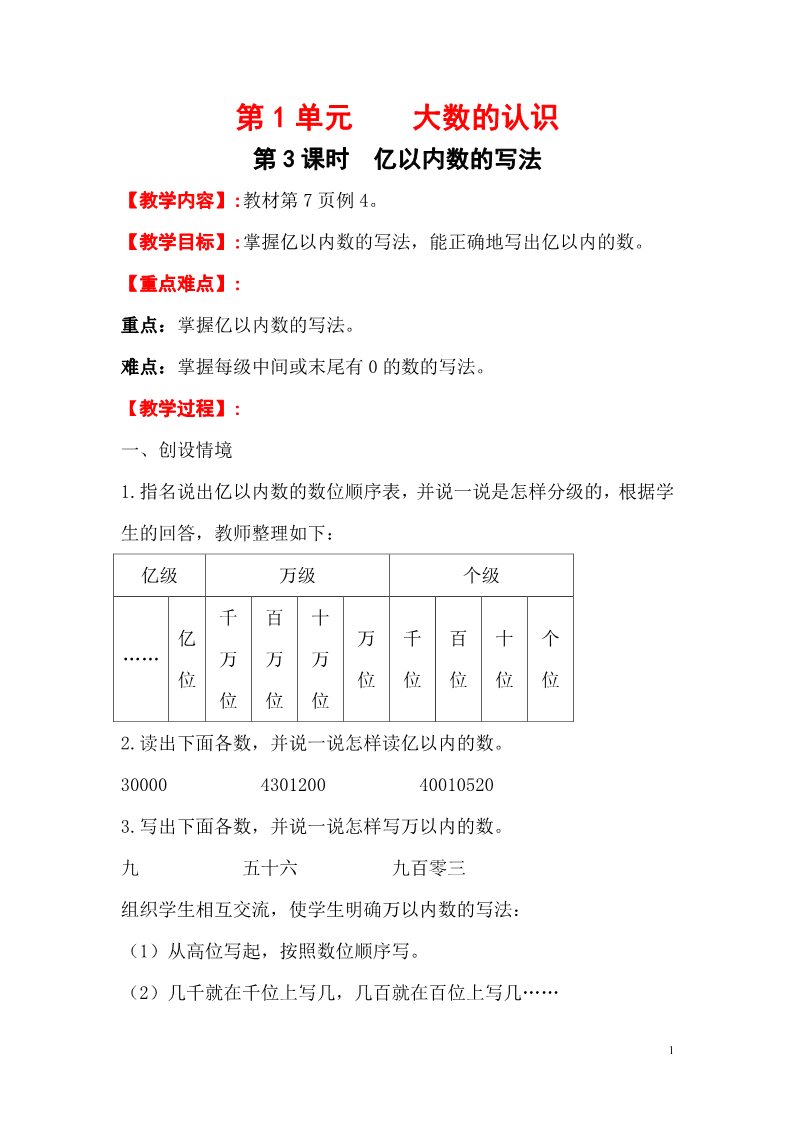 四年级上册数学（人教版）第3课时     亿以内数的写法第1页