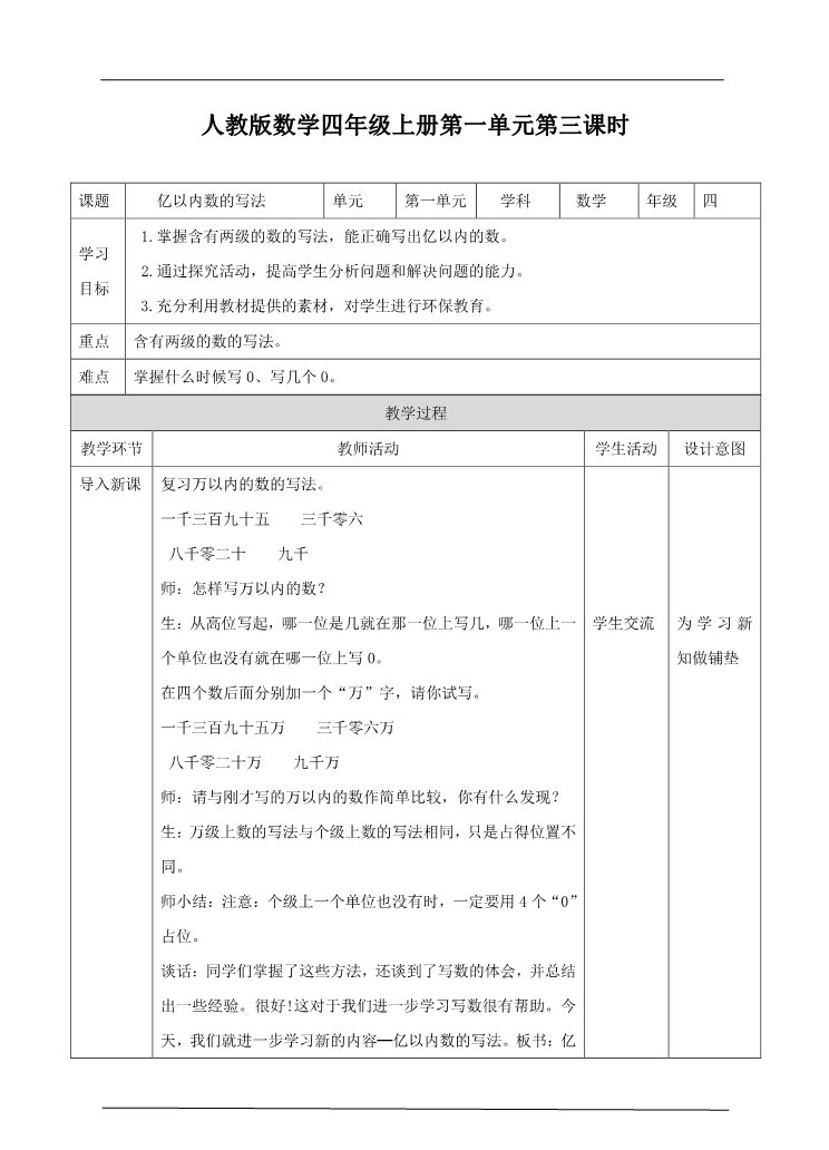 四年级上册数学（人教版）第三课时 亿以内数的写法（教案）第1页