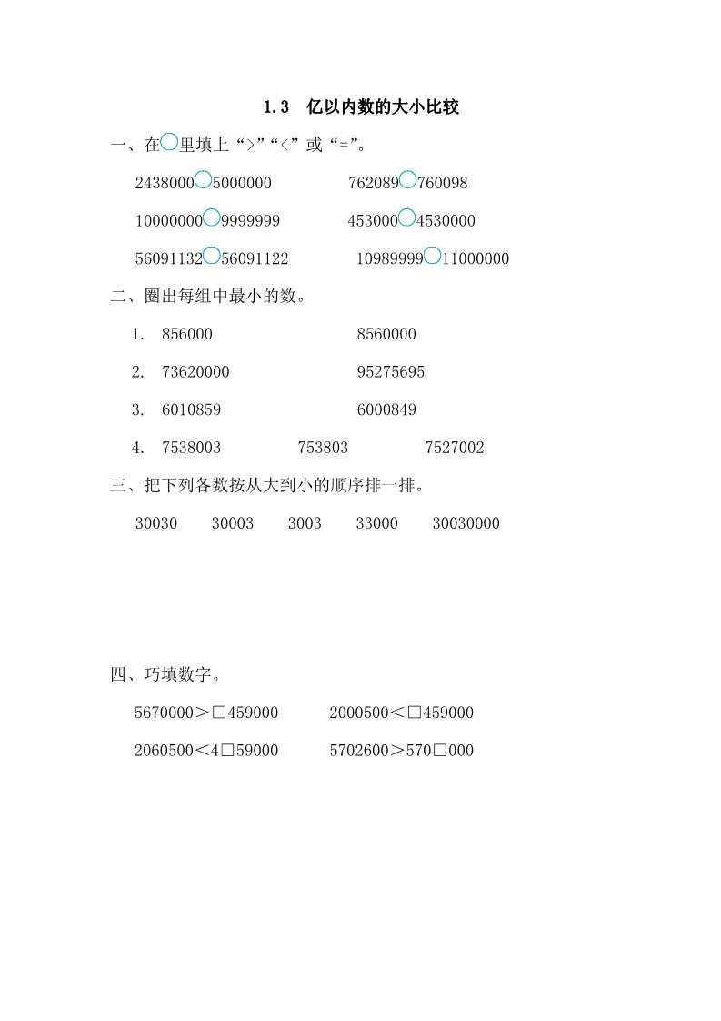 四年级上册数学（人教版）1.3 亿以内数的大小比较第1页