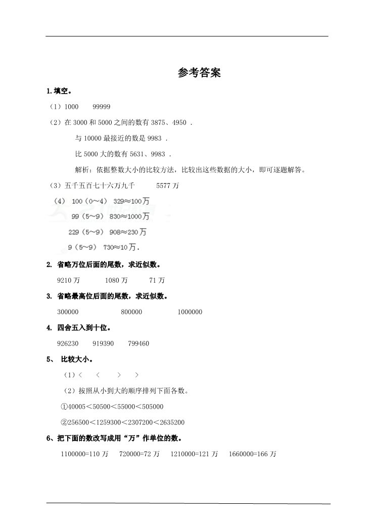 四年级上册数学（人教版）第四课时 亿以内数的大小比较及改写（习题）第3页