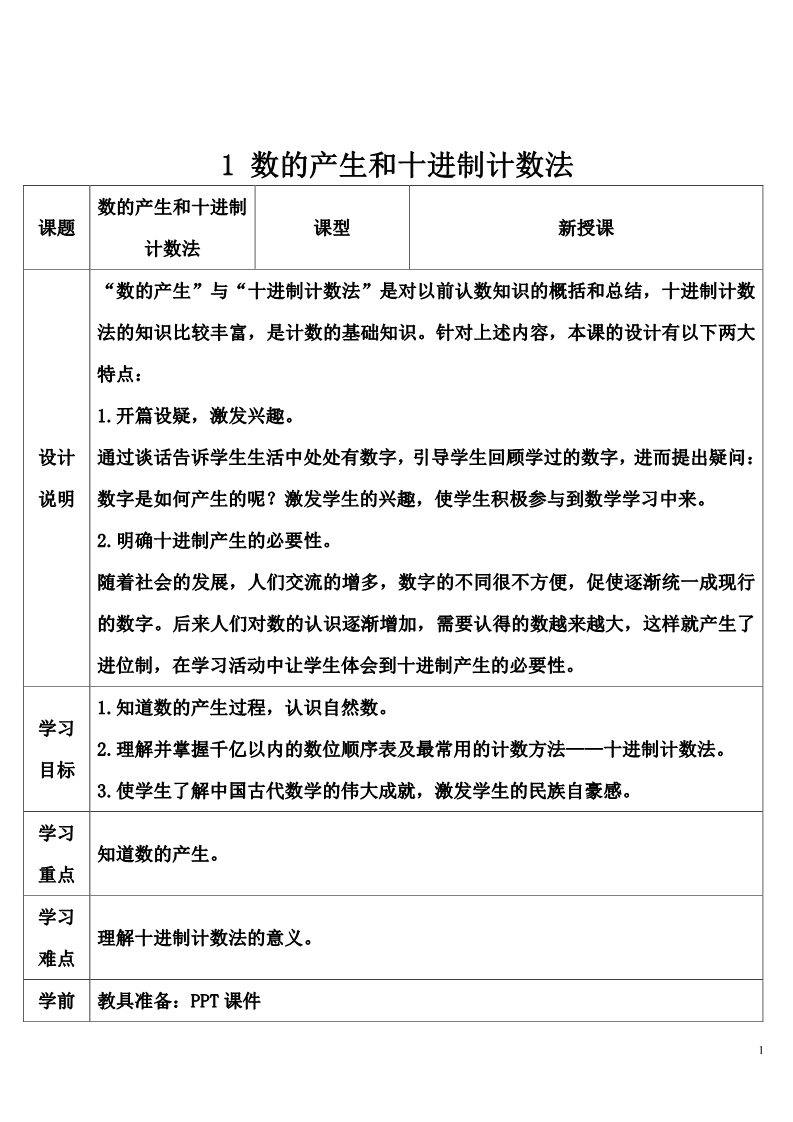 四年级上册数学（人教版）1 数的产生和十进制计数法第1页