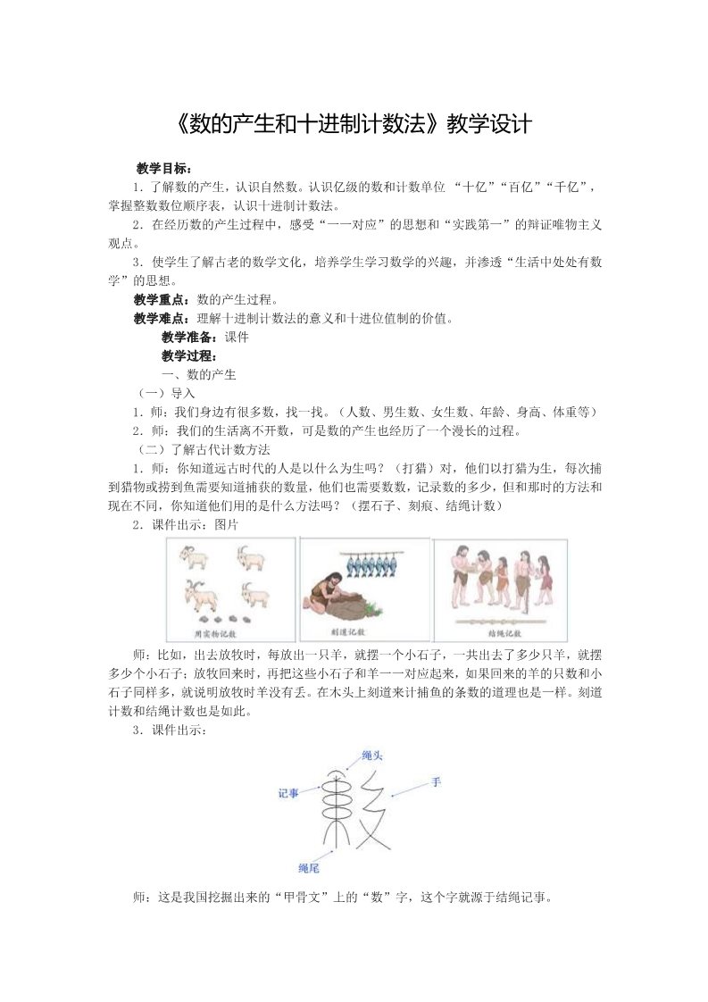 四年级上册数学（人教版）6、《数的产生和十进制计数法》教学设计第1页