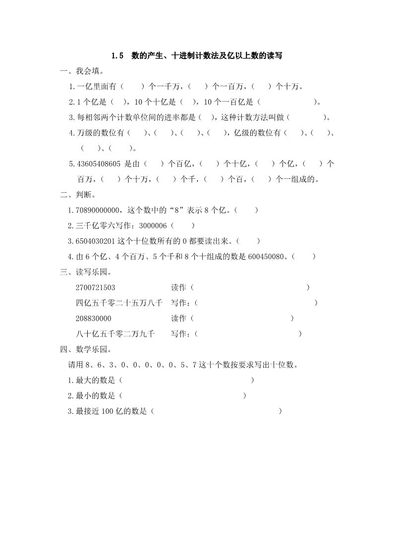 四年级上册数学（人教版）1.5 数的产生、十进制计数法及亿以上数的读写第1页