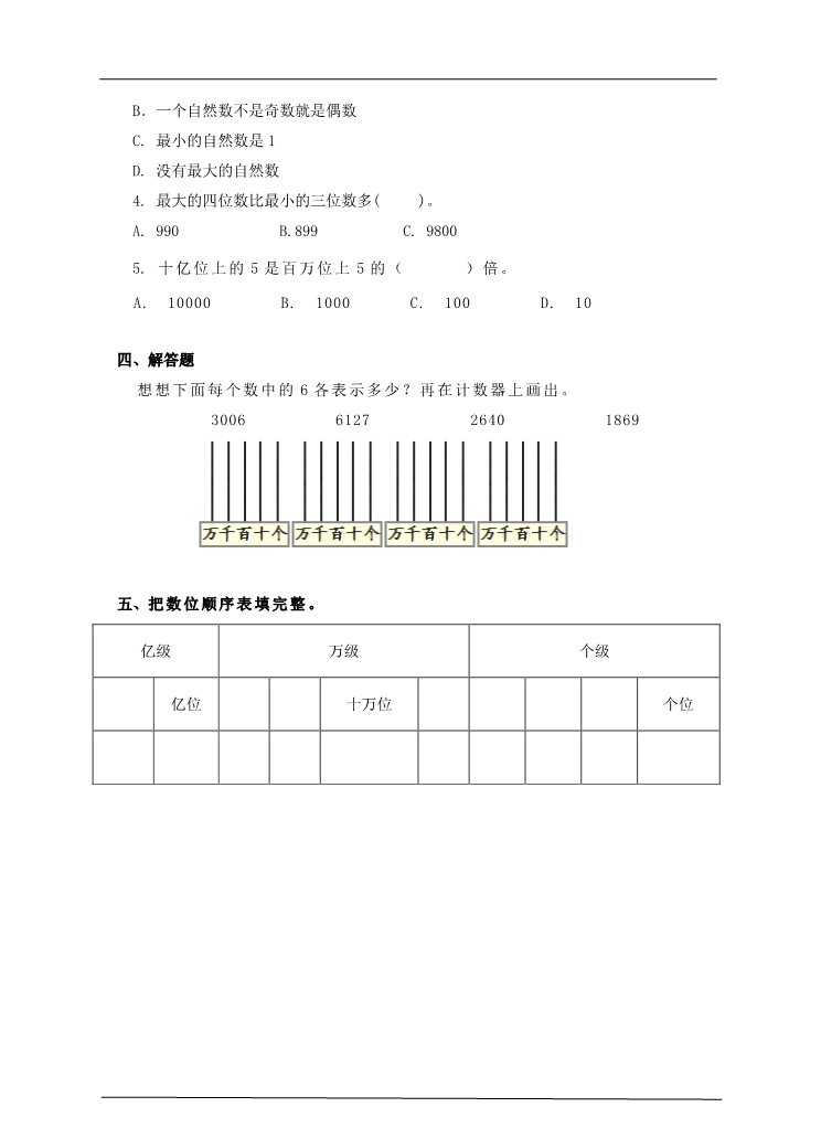 四年级上册数学（人教版）第五课时 数的产生、十进制计数法（习题）第2页