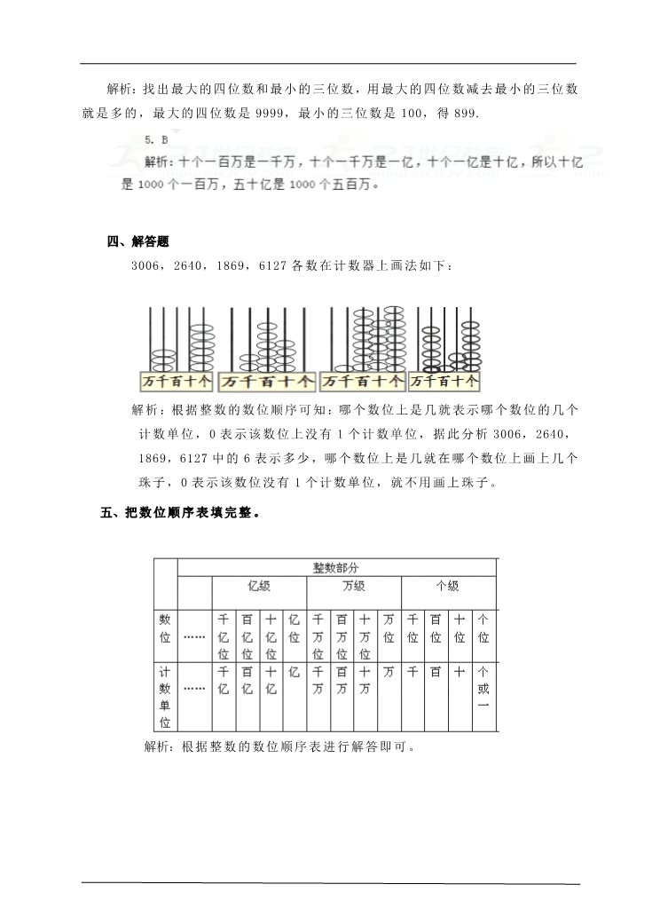 四年级上册数学（人教版）第五课时 数的产生、十进制计数法（习题）第4页