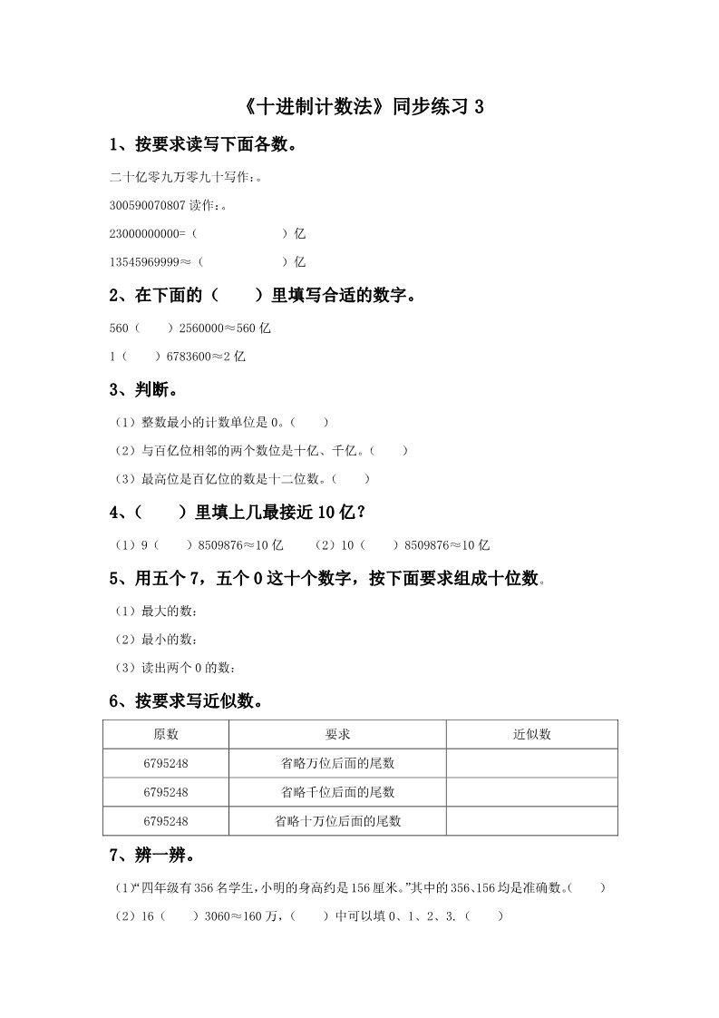 四年级上册数学（人教版）《十进制计数法》同步练习3第1页