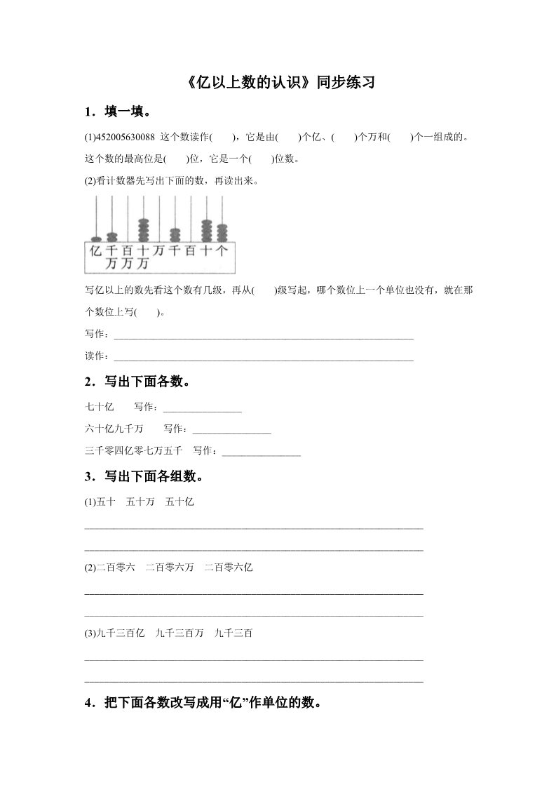 四年级上册数学（人教版）《亿以上数的认识》同步练习5第1页