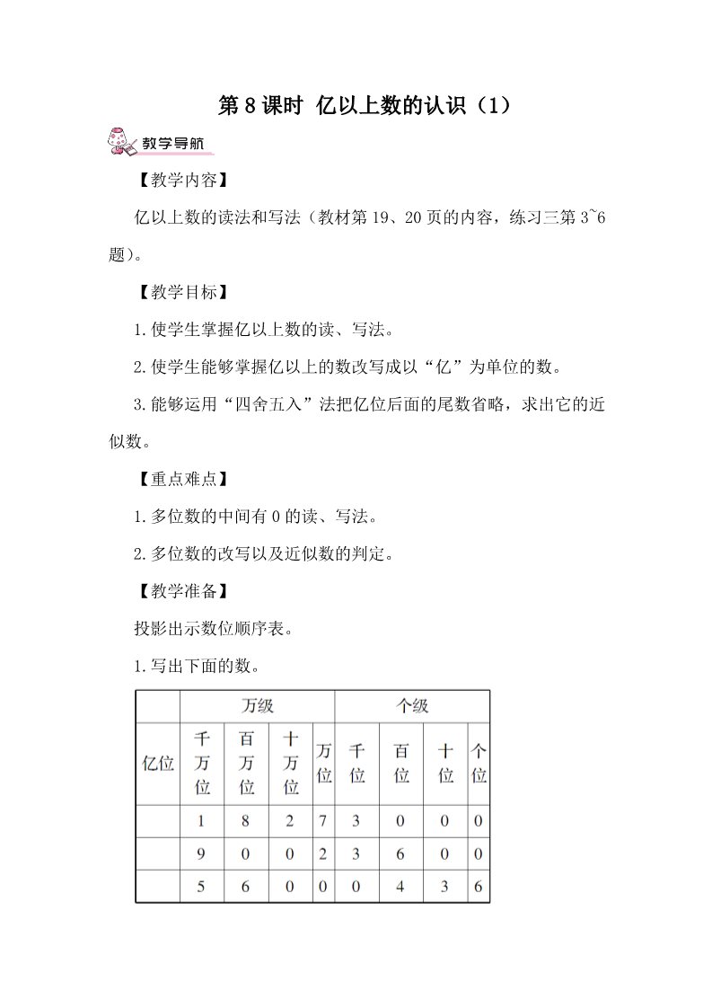 四年级上册数学（人教版）第8课时 亿以上数的认识（1）第1页