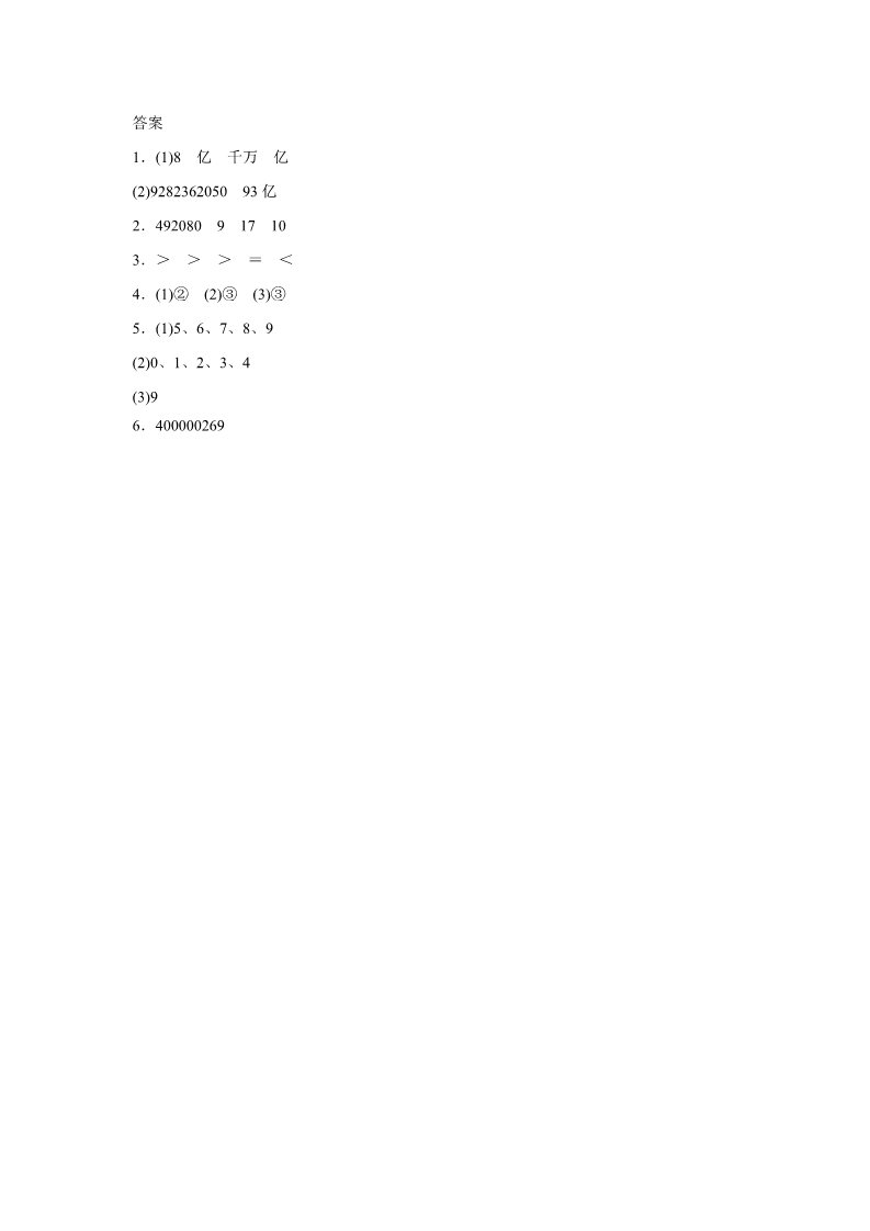 四年级上册数学（人教版）《亿以上数的认识》同步练习6第3页