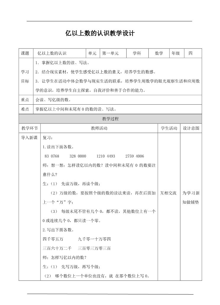 四年级上册数学（人教版）第六课时 亿以上数的认识（教案）第1页