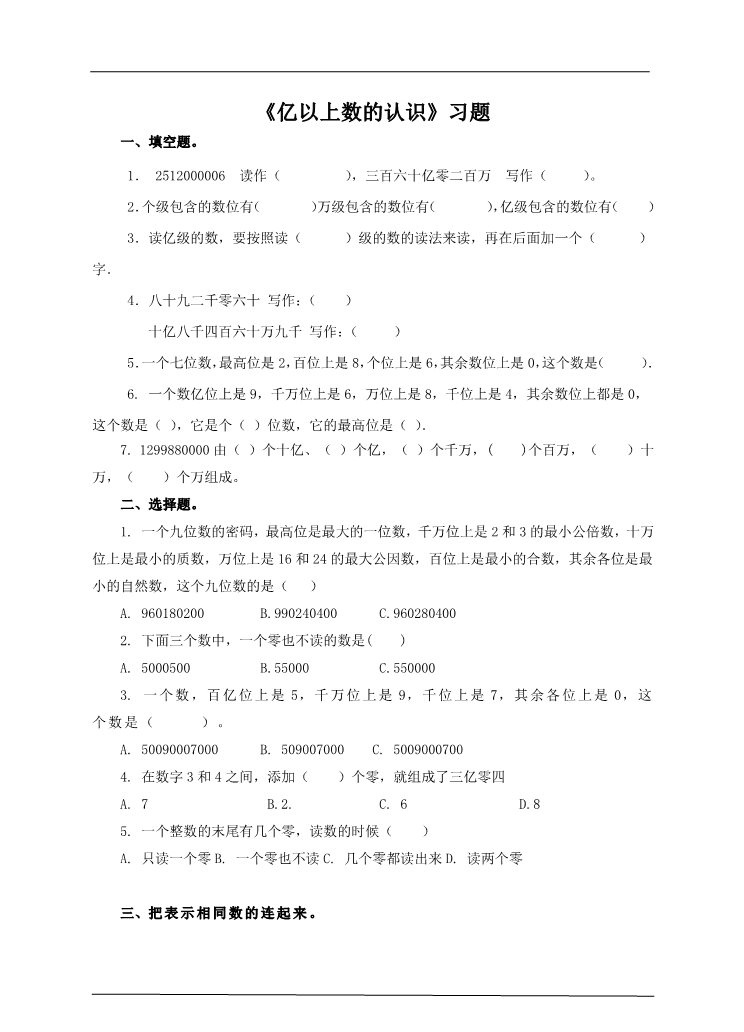 四年级上册数学（人教版）第六课时 亿以上数的认识（习题）(1)第1页