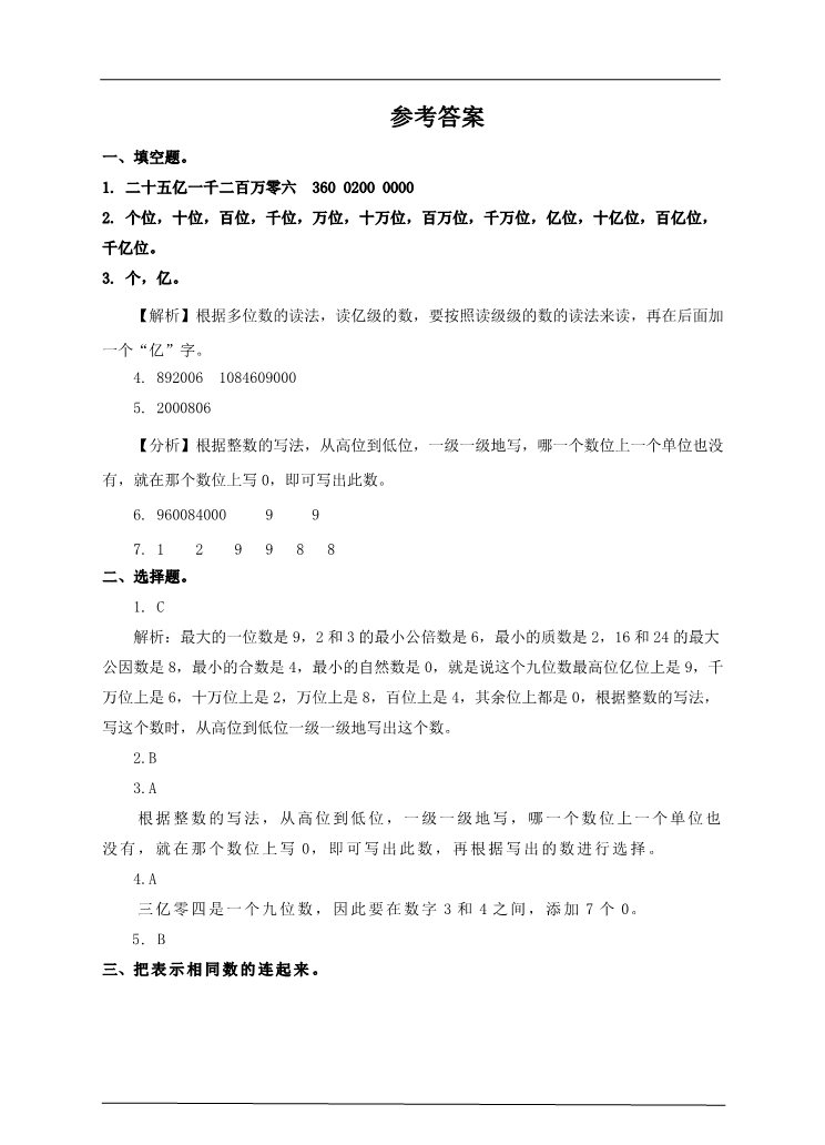 四年级上册数学（人教版）第六课时 亿以上数的认识（习题）(1)第3页