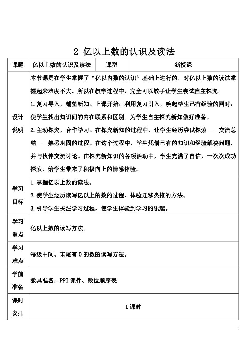 四年级上册数学（人教版）2 亿以上数的认识及读法第1页