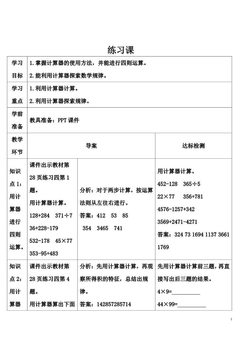 四年级上册数学（人教版）练习课第1页