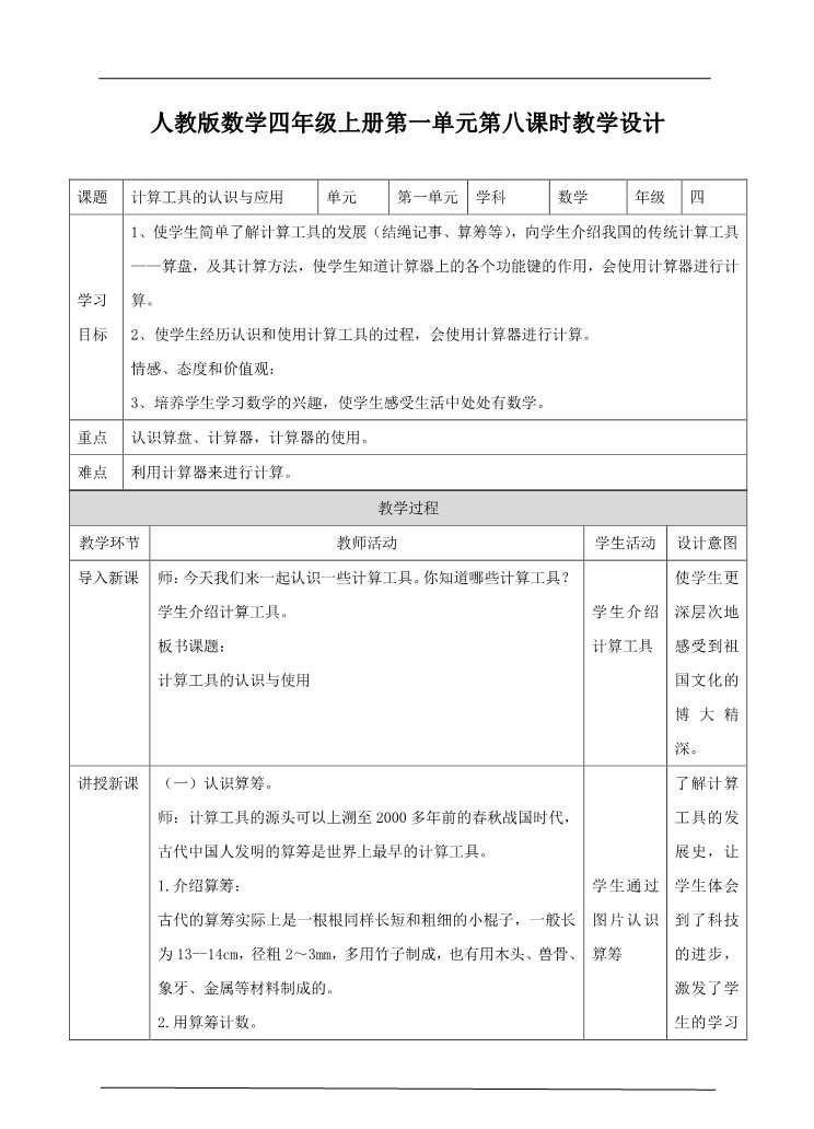 四年级上册数学（人教版）第八课时 计算工具的认识与应用（教案）第1页