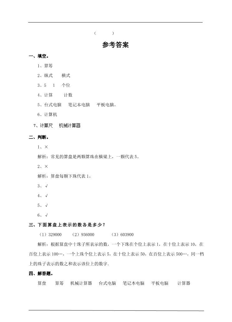 四年级上册数学（人教版）第八课时 计算工具的认识与应用（习题）第3页