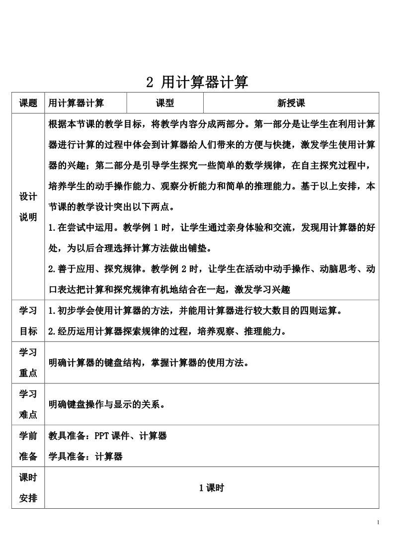 四年级上册数学（人教版）2 用计算器计算第1页