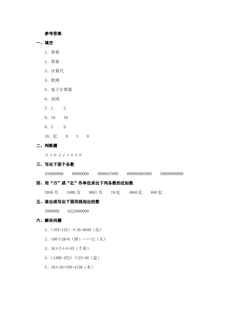 四年级上册数学（人教版）《计算工具的认识》同步练习1第3页