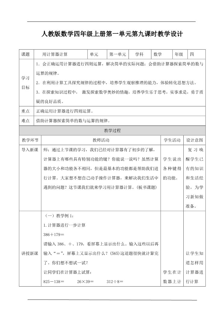 四年级上册数学（人教版）第九课时 用计算器计算（教案）(1)第1页