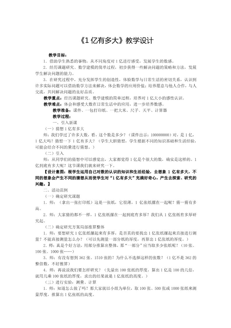 四年级上册数学（人教版）11、《1亿有多大》教学设计第1页