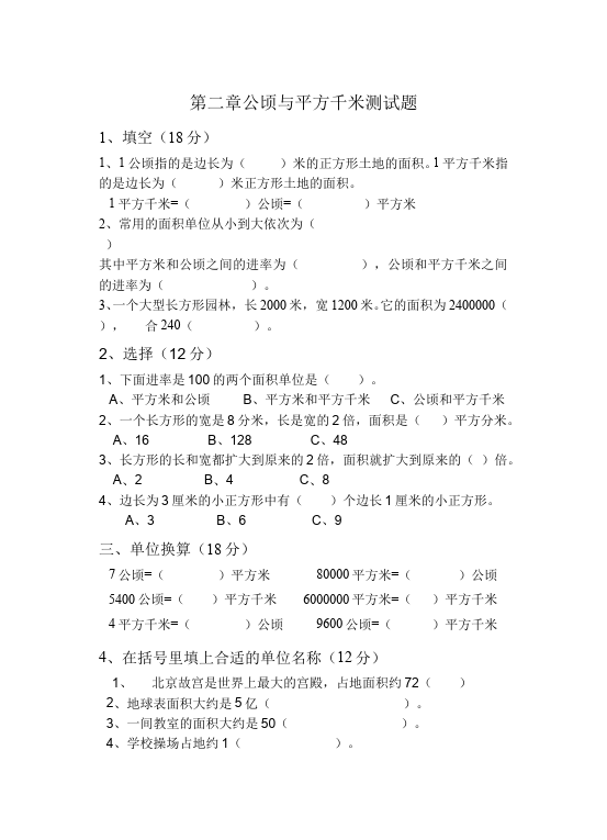 四年级上册数学（人教版）数学第二单元公顷和平方千米单元测试试卷第1页