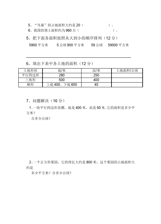 四年级上册数学（人教版）数学第二单元公顷和平方千米单元测试试卷第2页