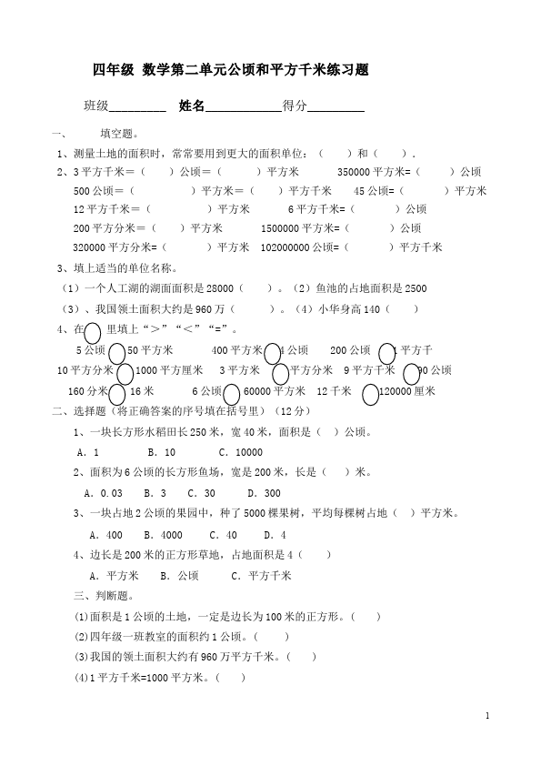 四年级上册数学（人教版）数学第二单元公顷和平方千米单元检测试卷（）第1页