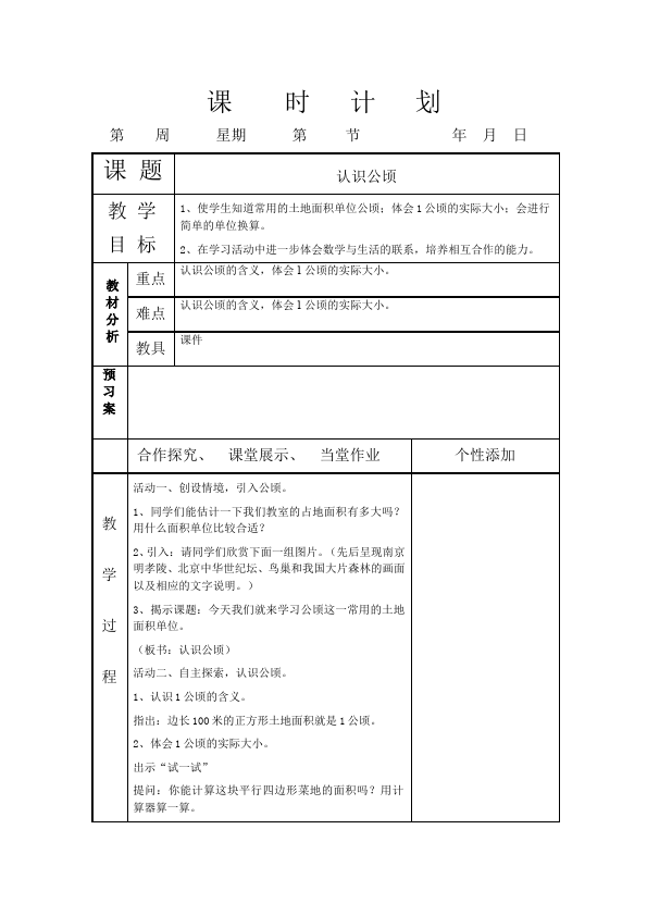 四年级上册数学（人教版）数学《第二单元:公顷和平方千米》教案教学设计下载12第2页