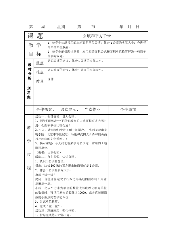 四年级上册数学（人教版）数学《第二单元:公顷和平方千米》教案教学设计下载12第4页