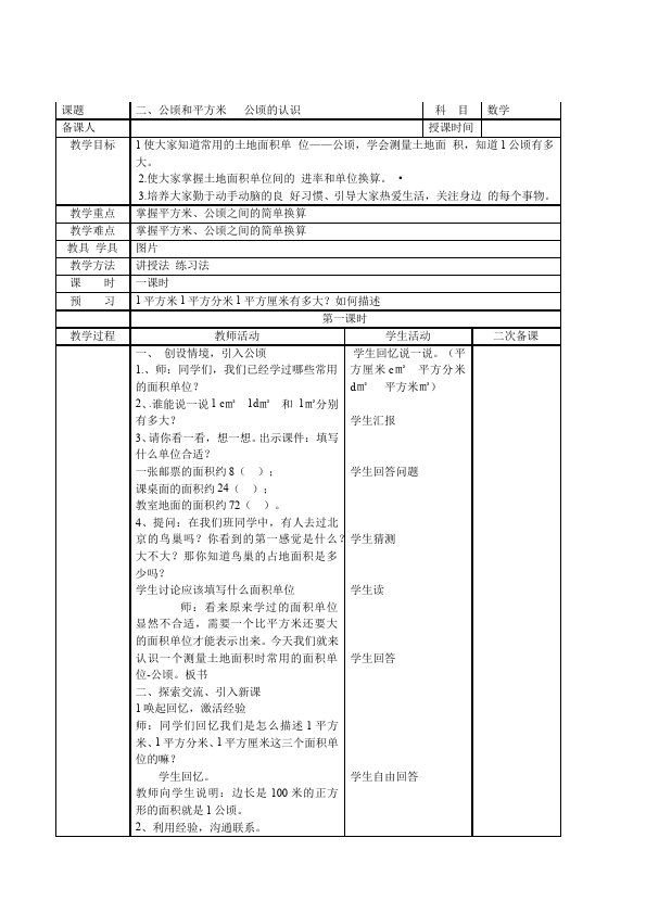 四年级上册数学（人教版）数学《第二单元:公顷和平方千米》教案教学设计下载9第1页