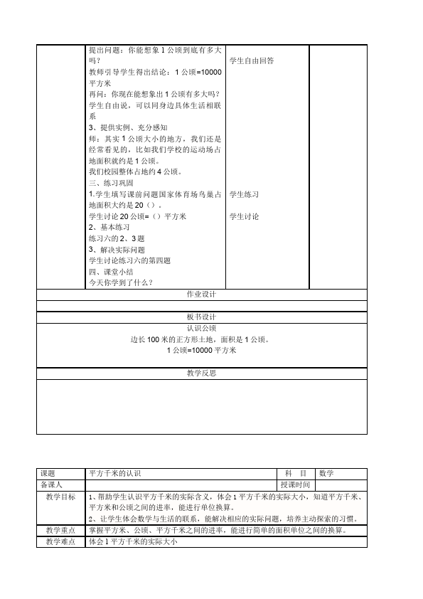 四年级上册数学（人教版）数学《第二单元:公顷和平方千米》教案教学设计下载9第2页