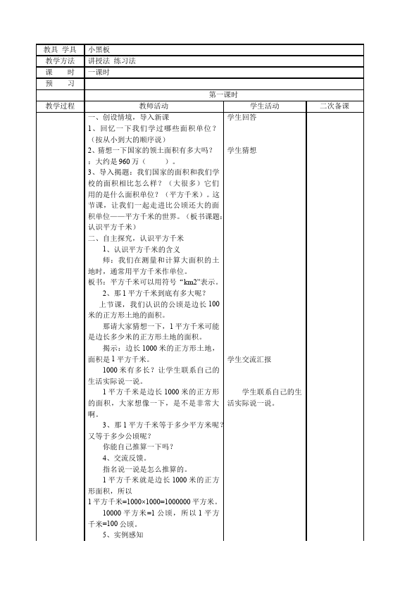 四年级上册数学（人教版）数学《第二单元:公顷和平方千米》教案教学设计下载9第3页