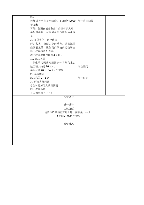 四年级上册数学（人教版）数学《第二单元:公顷和平方千米》教案教学设计下载8第2页