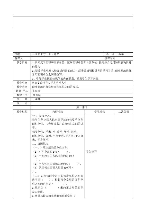 四年级上册数学（人教版）数学《第二单元:公顷和平方千米》教案教学设计下载8第5页