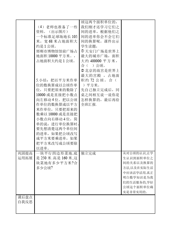 四年级上册数学（人教版）数学《第二单元:公顷和平方千米》教案教学设计下载5第4页