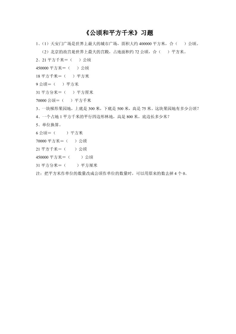 四年级上册数学（人教版）《公顷和平方千米》习题1第1页