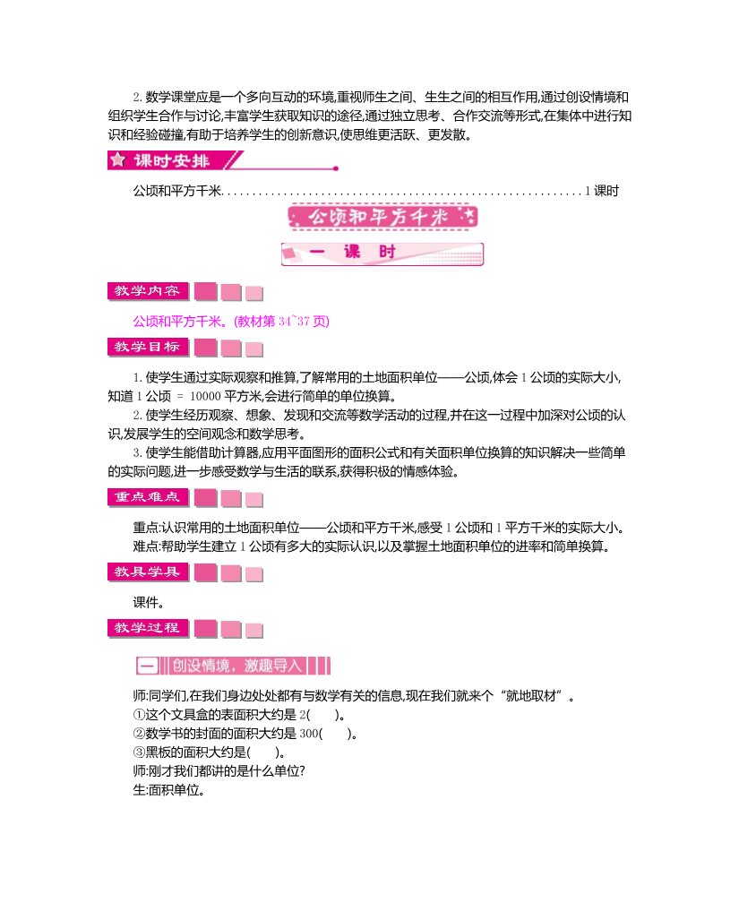 四年级上册数学（人教版）第二单元教案    公顷和平方千米第2页