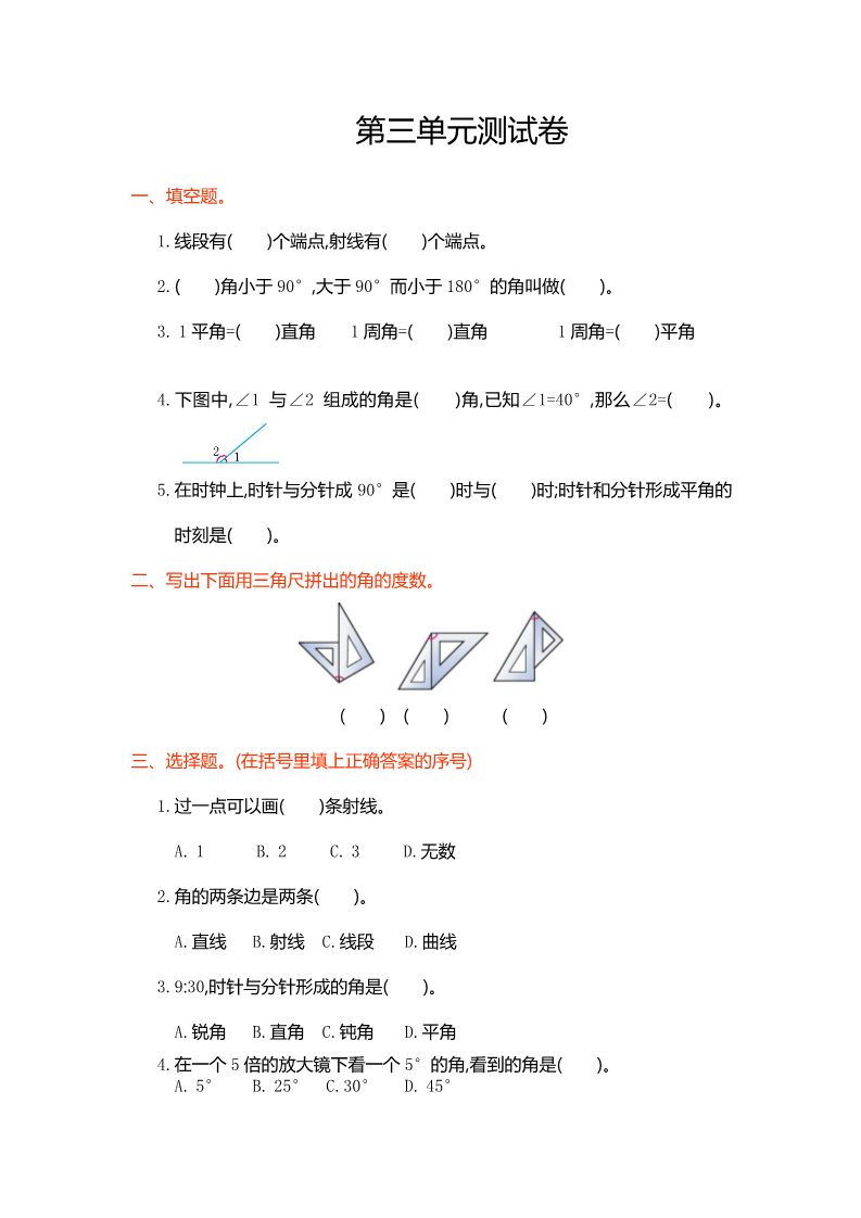 四年级上册数学（人教版）第三单元测试卷_第1页