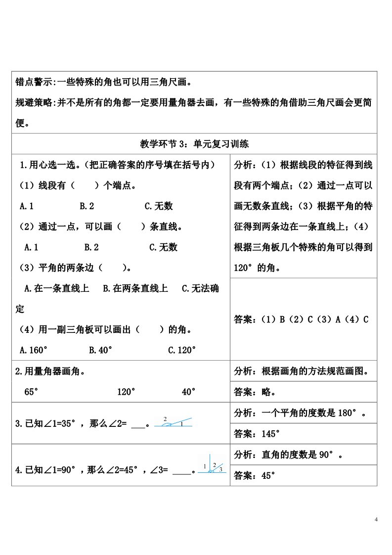 四年级上册数学（人教版）单元知识归纳与易错警示第4页