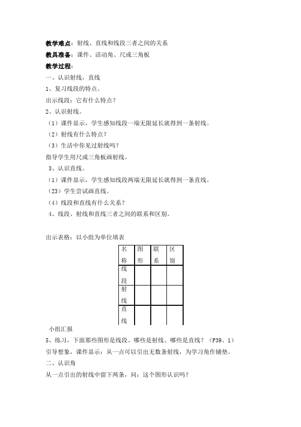 四年级上册数学（人教版）数学《第三单元:角的度量》教案教学设计下载1第2页