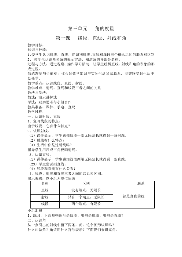 四年级上册数学（人教版）数学《第三单元:角的度量》教案教学设计下载10第1页