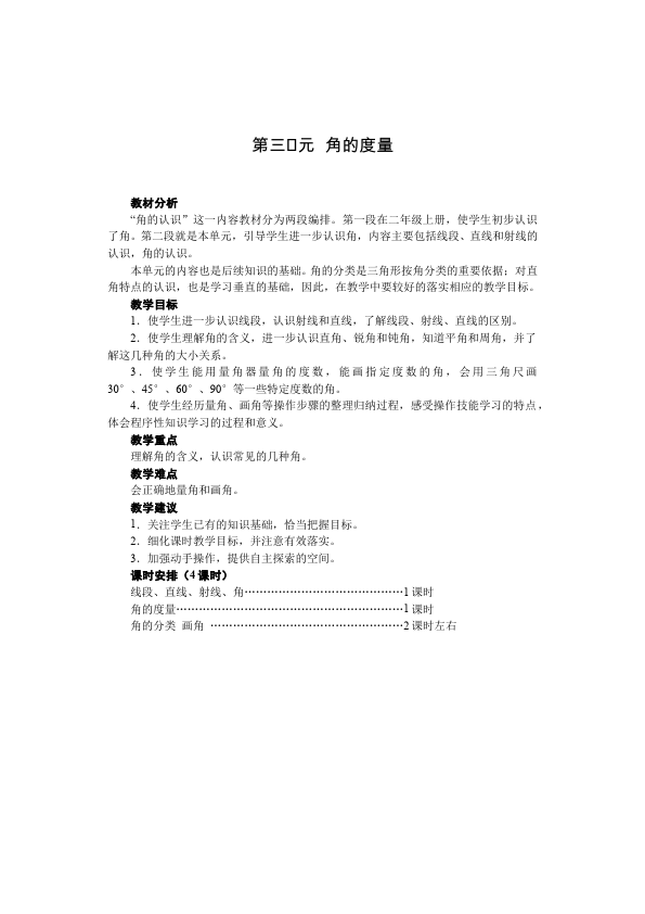 四年级上册数学（人教版）数学《第三单元:角的度量》教案教学设计下载5第1页