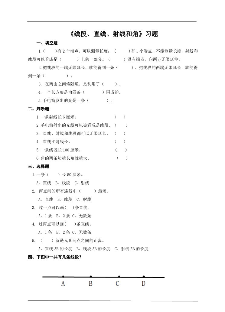 四年级上册数学（人教版）第一课时  线段、直线、射线和角（习题）第1页