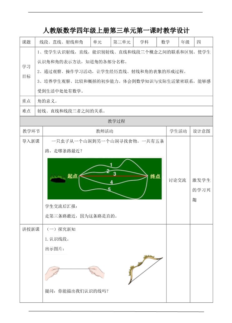 四年级上册数学（人教版）第一课时 线段、直线、射线和角（教案）第1页