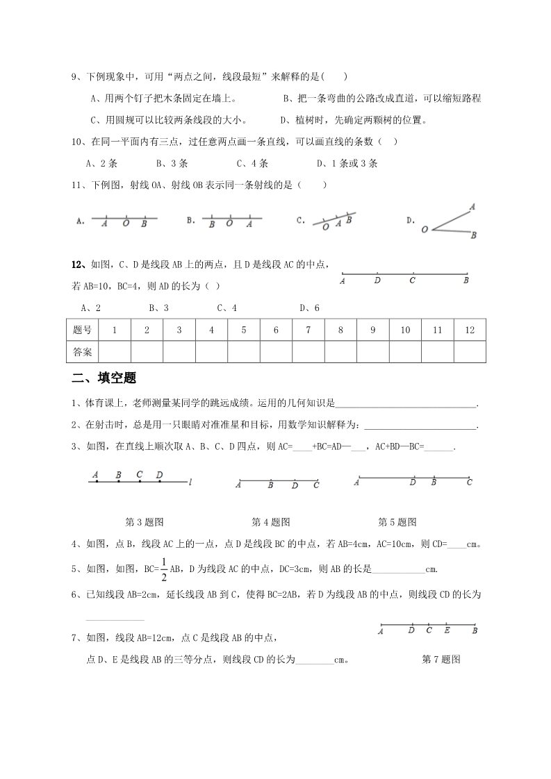 四年级上册数学（人教版）《线段 直线 射线》同步练习2第2页