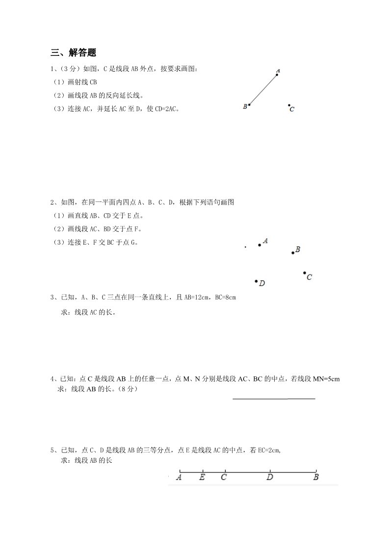 四年级上册数学（人教版）《线段 直线 射线》同步练习2第3页