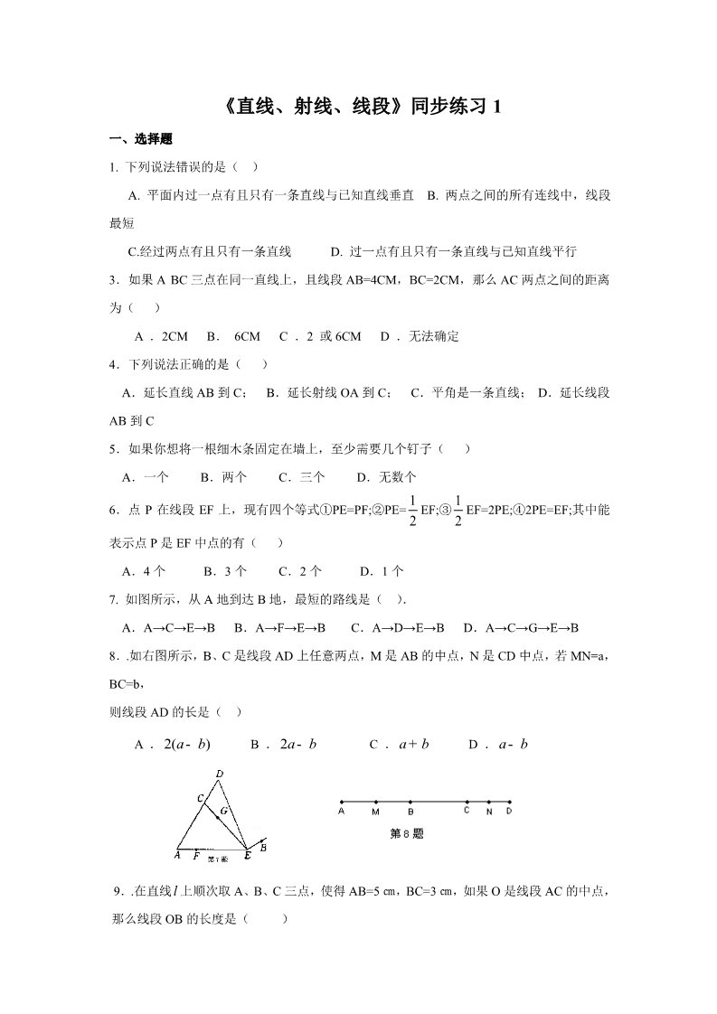 四年级上册数学（人教版）《线段 直线 射线》同步练习1第1页